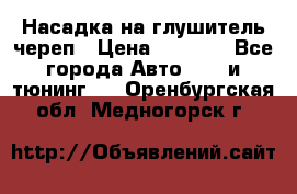 Насадка на глушитель череп › Цена ­ 8 000 - Все города Авто » GT и тюнинг   . Оренбургская обл.,Медногорск г.